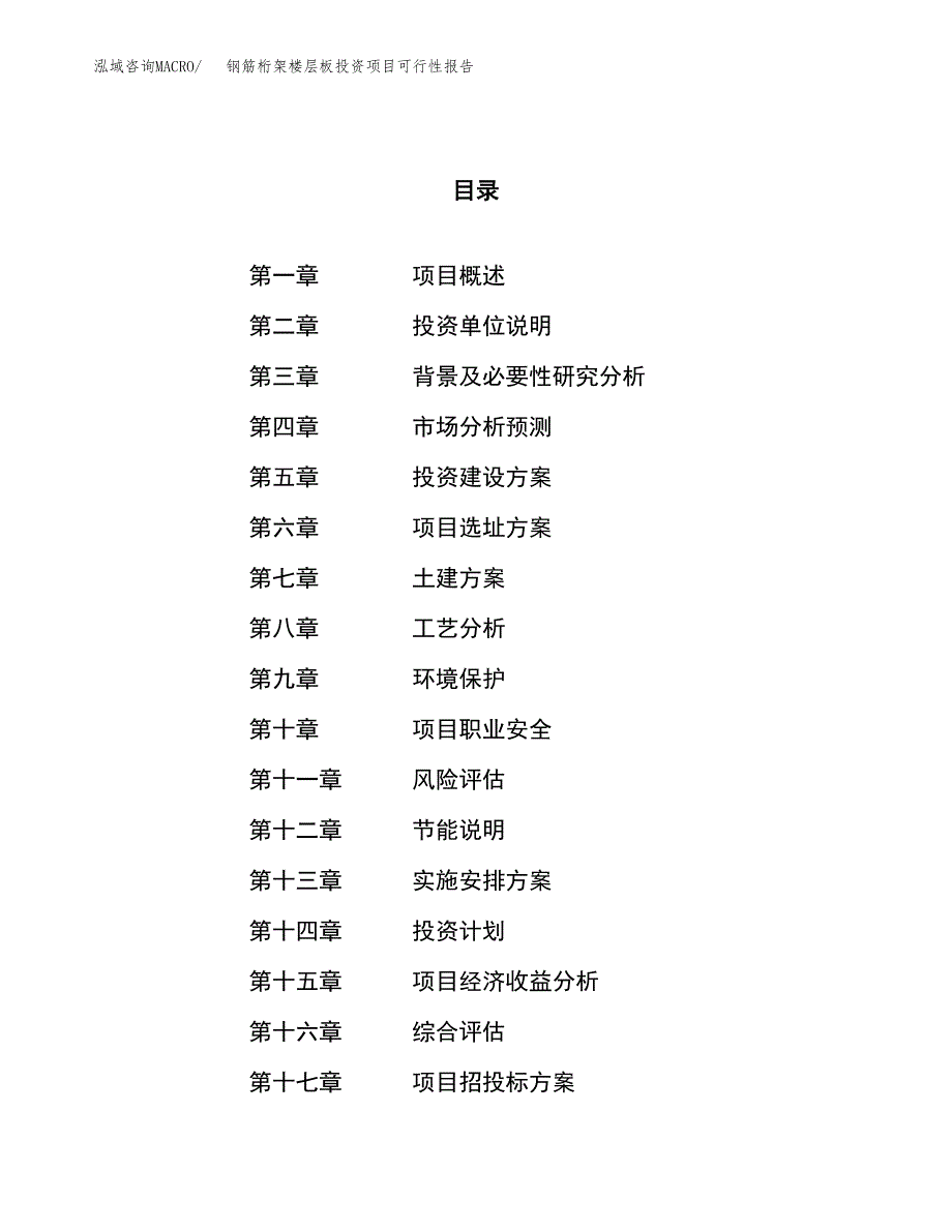 钢筋桁架楼层板投资项目可行性报告(园区立项申请).docx_第1页