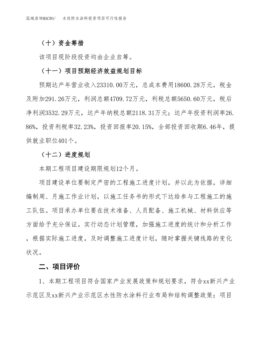 水性防水涂料投资项目可行性报告(园区立项申请).docx_第4页