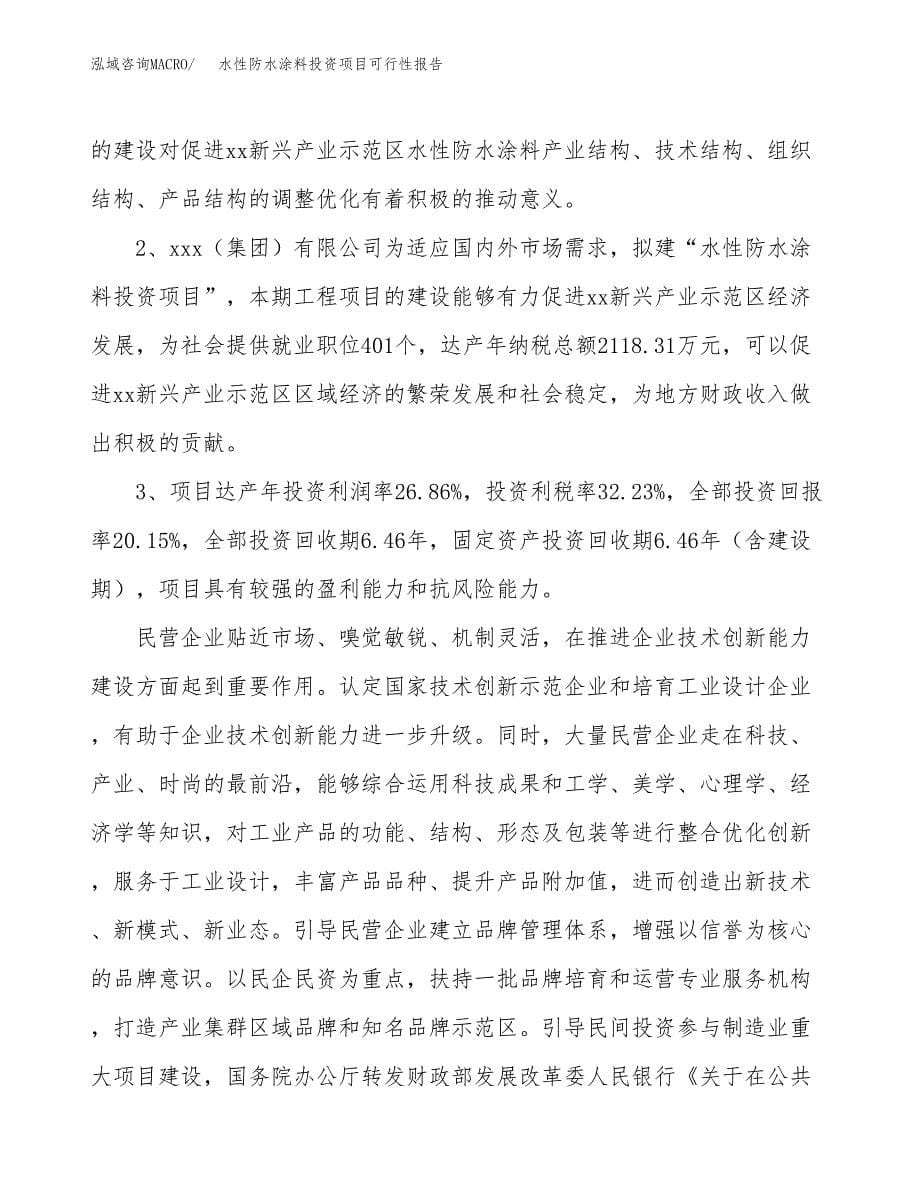 水性防水涂料投资项目可行性报告(园区立项申请).docx_第5页