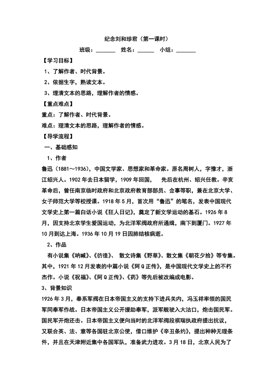 山西省高平市特立中学高中语文必修五 第三专题 纪念刘和珍君第一课时 导学案 .doc_第1页