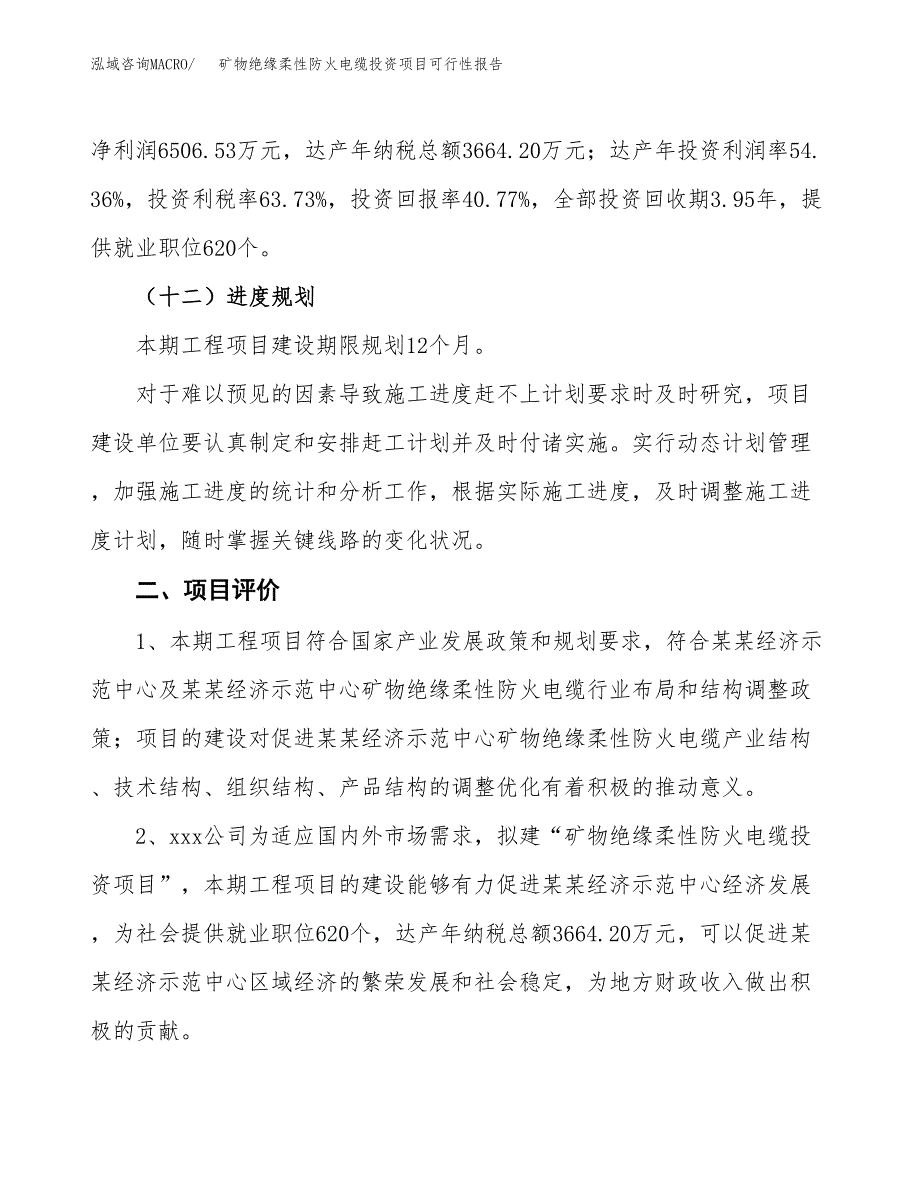 矿物绝缘柔性防火电缆投资项目可行性报告(园区立项申请).docx_第4页