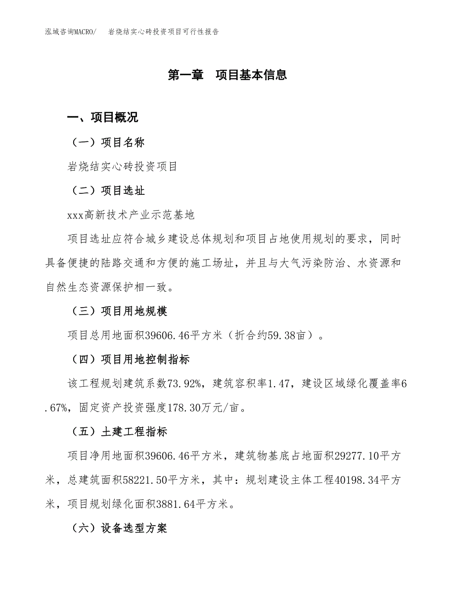 岩烧结实心砖投资项目可行性报告(园区立项申请).docx_第2页