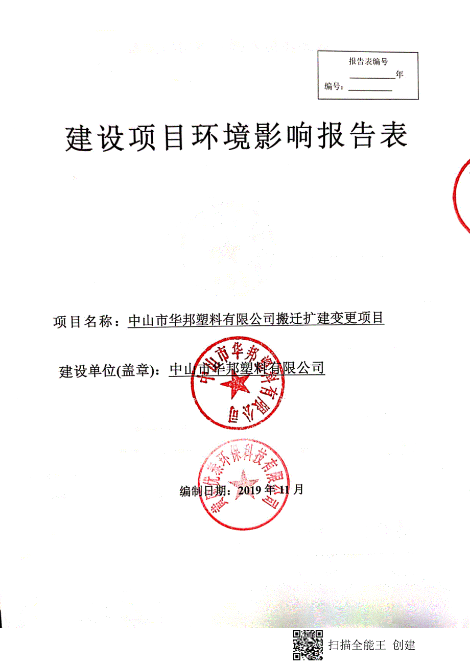 华邦塑胶粒原料生产项目搬迁扩建变更项目环评报告表_第1页