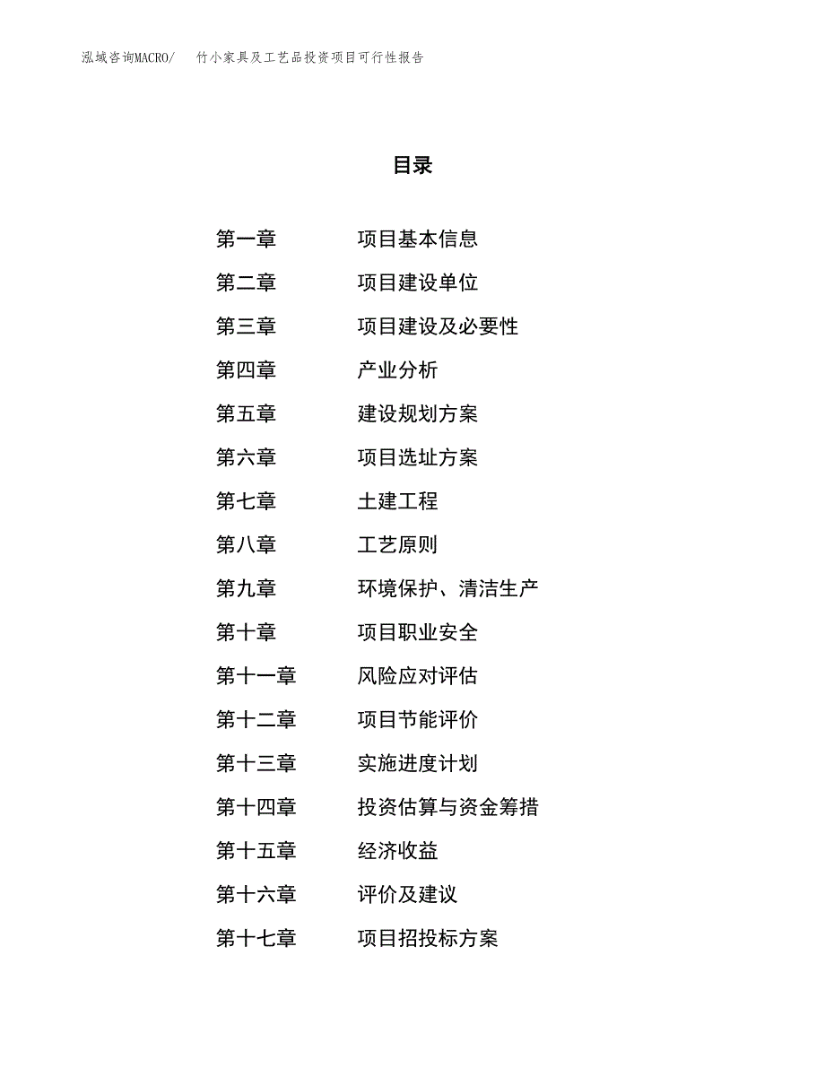 竹小家具及工艺品投资项目可行性报告(园区立项申请).docx_第1页