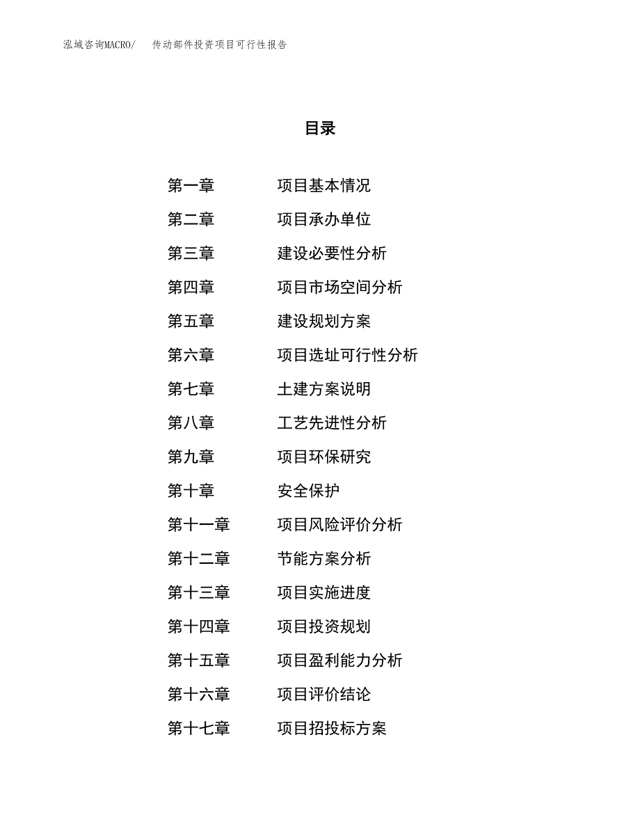 传动部件投资项目可行性报告(园区立项申请).docx_第1页