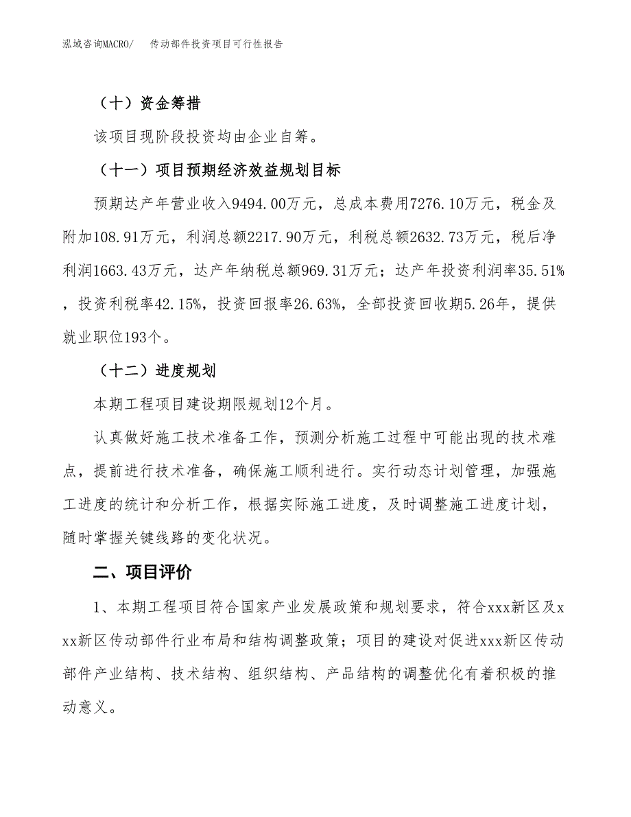 传动部件投资项目可行性报告(园区立项申请).docx_第4页