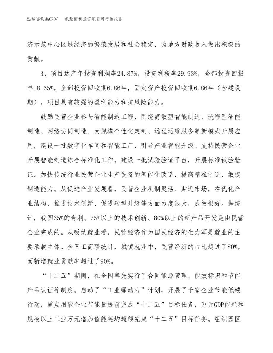 氨纶面料投资项目可行性报告(园区立项申请).docx_第5页