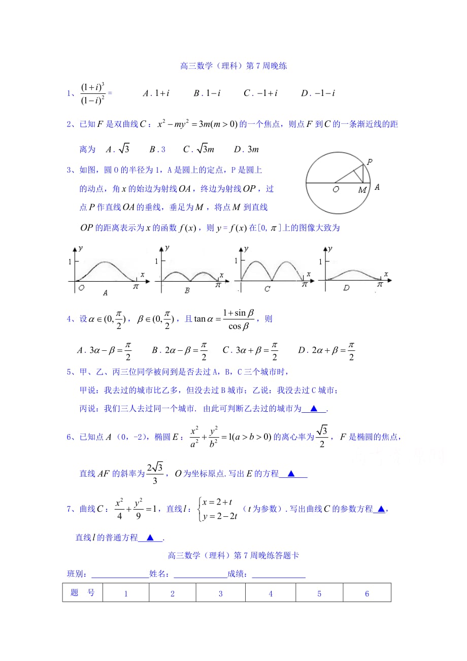 广东省肇庆市实验中学高三下学期第7周晚练数学（理）试题 Word缺答案.doc_第1页