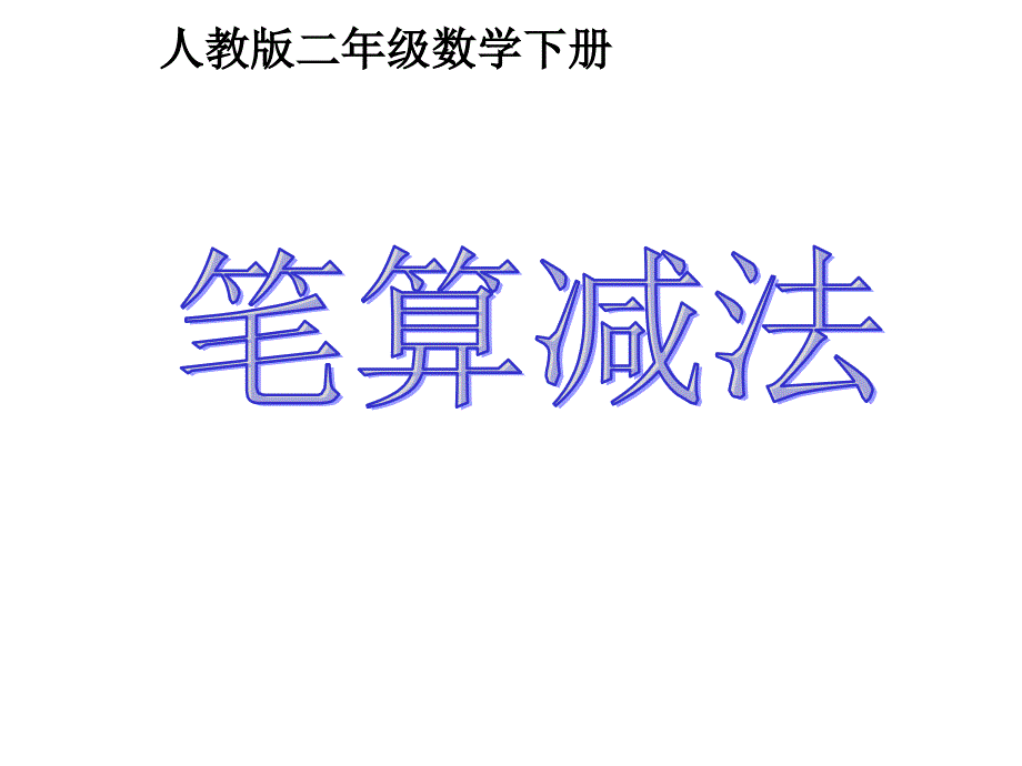 二年级数学笔算减法,成才系列_第1页