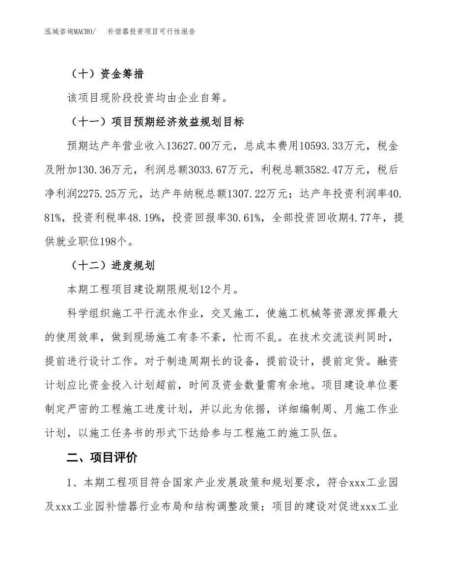 补偿器投资项目可行性报告(园区立项申请).docx_第4页