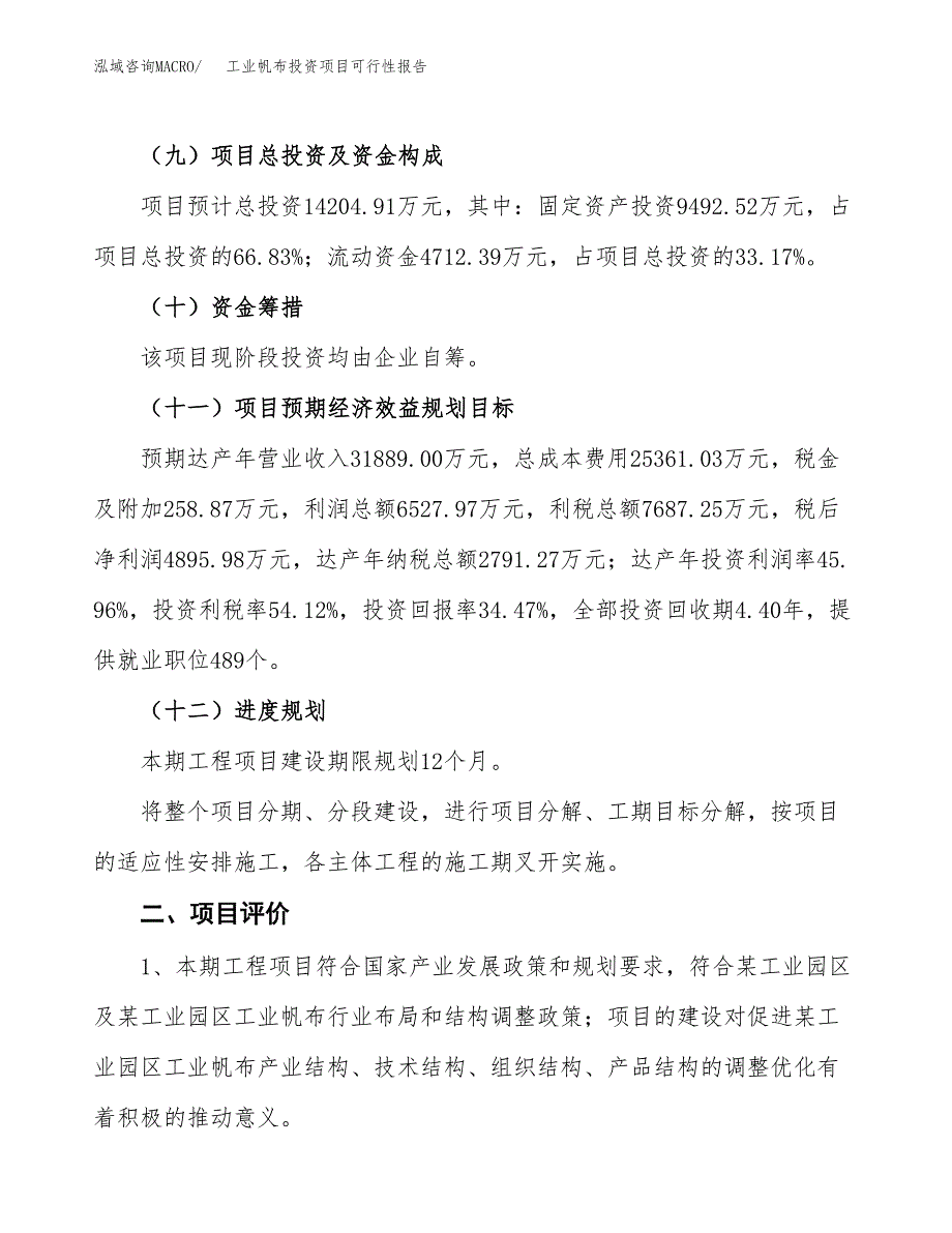 工业帆布投资项目可行性报告(园区立项申请).docx_第4页