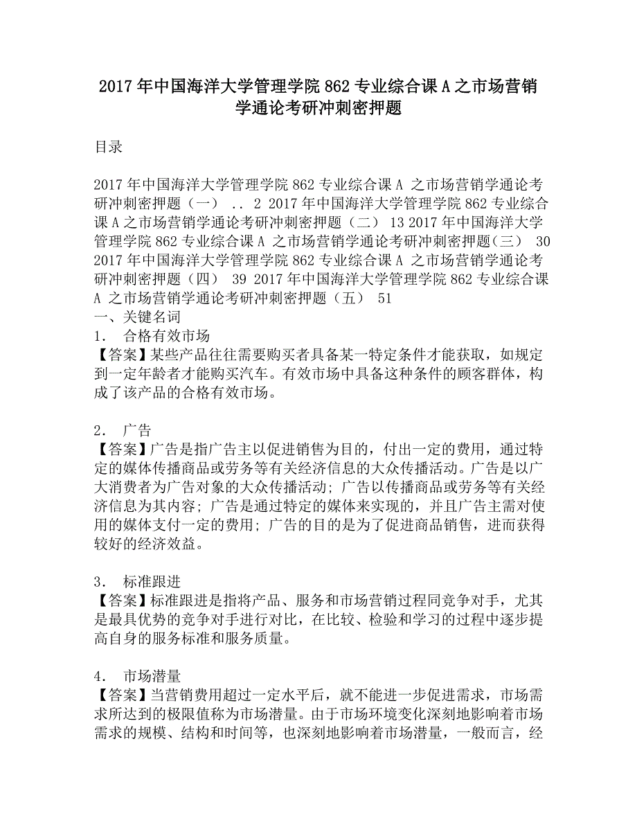 2017年中国海洋大学管理学院862专业综合课A之市场营销学通论考研冲刺密押题.doc_第1页