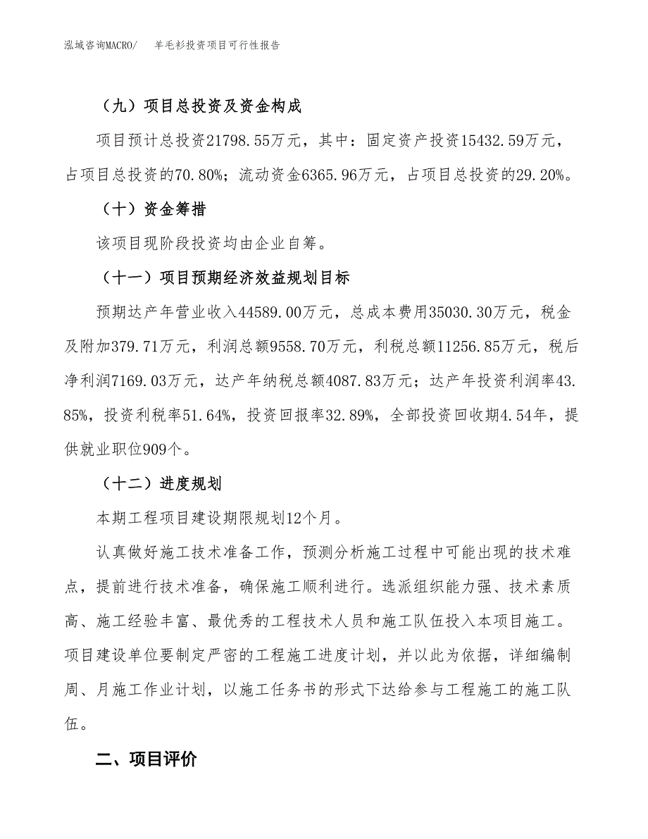 羊毛衫投资项目可行性报告(园区立项申请).docx_第4页