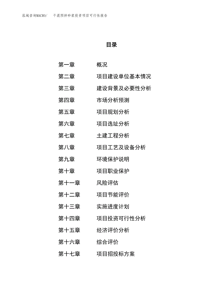 干混预拌砂浆投资项目可行性报告(园区立项申请).docx_第1页