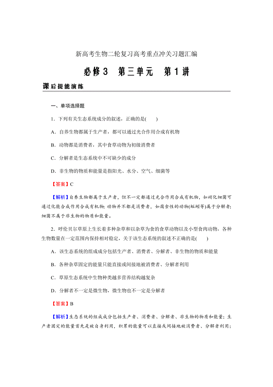 新高考生物二轮复习高考重点冲关习题汇编必修3第3单元第1讲课后_第1页