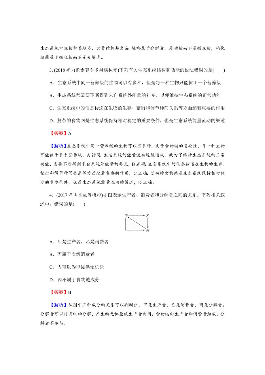 新高考生物二轮复习高考重点冲关习题汇编必修3第3单元第1讲课后_第2页