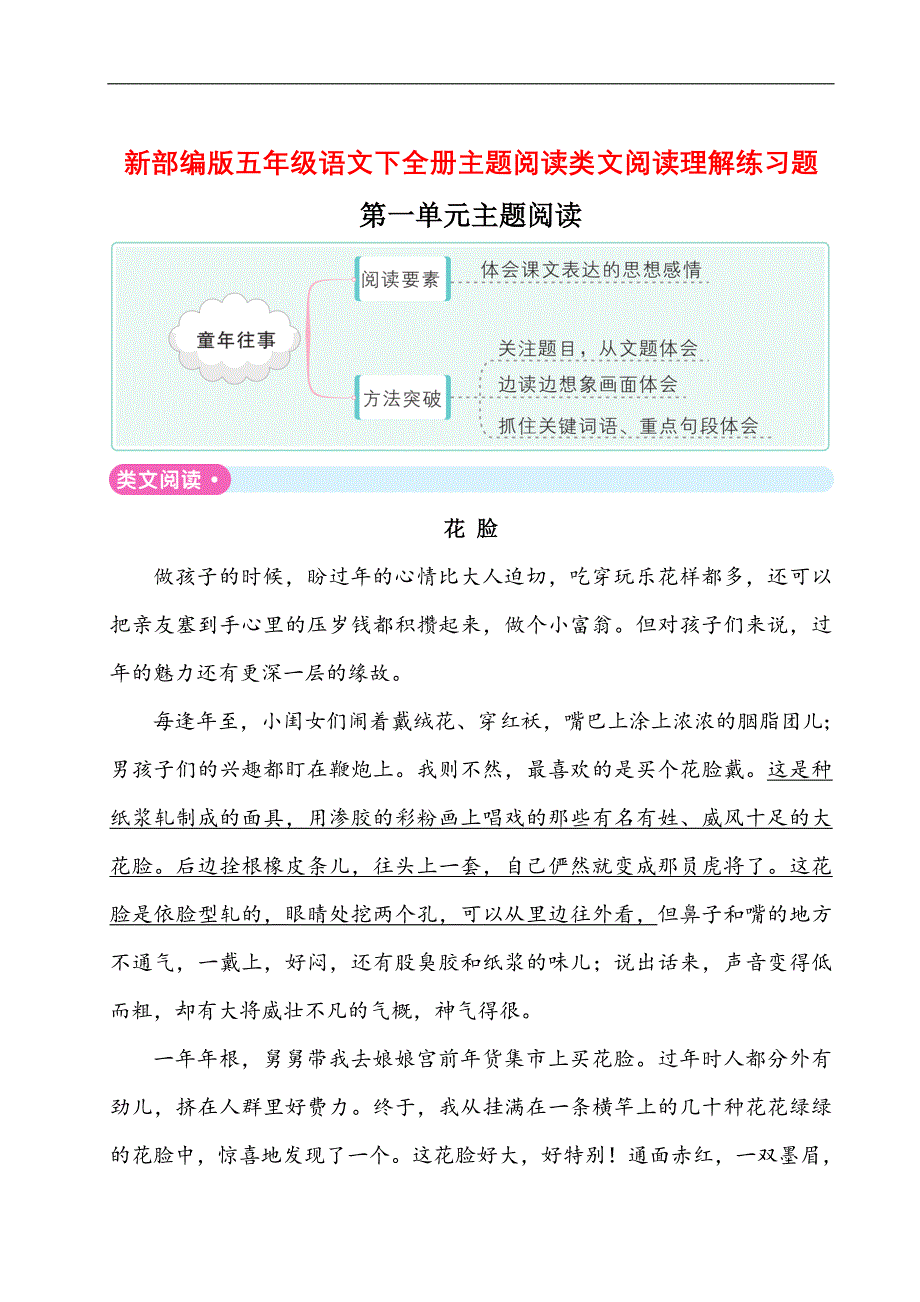 新部编版五年级语文下全册主题阅读类文阅读理解练习题含答案_第1页