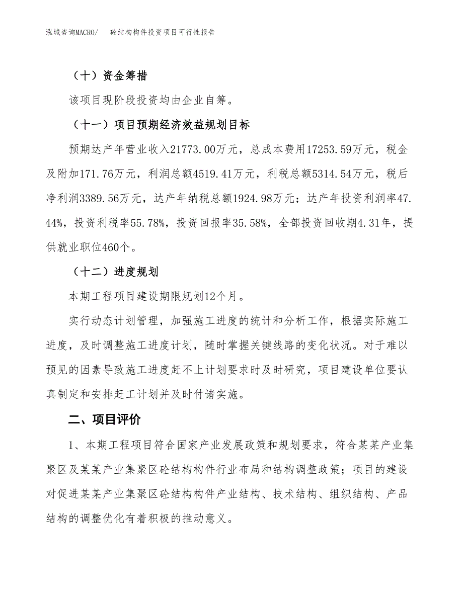 砼结构构件投资项目可行性报告(园区立项申请).docx_第4页