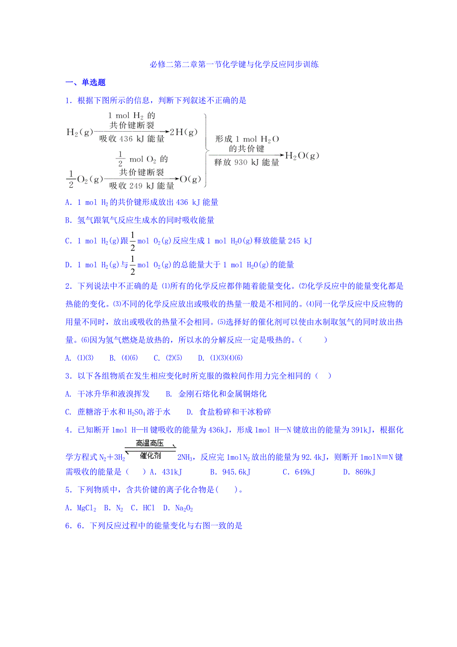 广东省惠州市惠东中学高中化学鲁科必修二同步训练：第二章 第一节化学键与化学反应 Word缺答案.doc_第1页