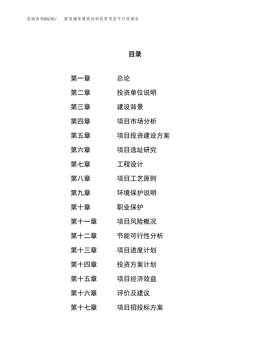 新型墙体建筑材料投资项目可行性报告(园区立项申请).docx_第1页