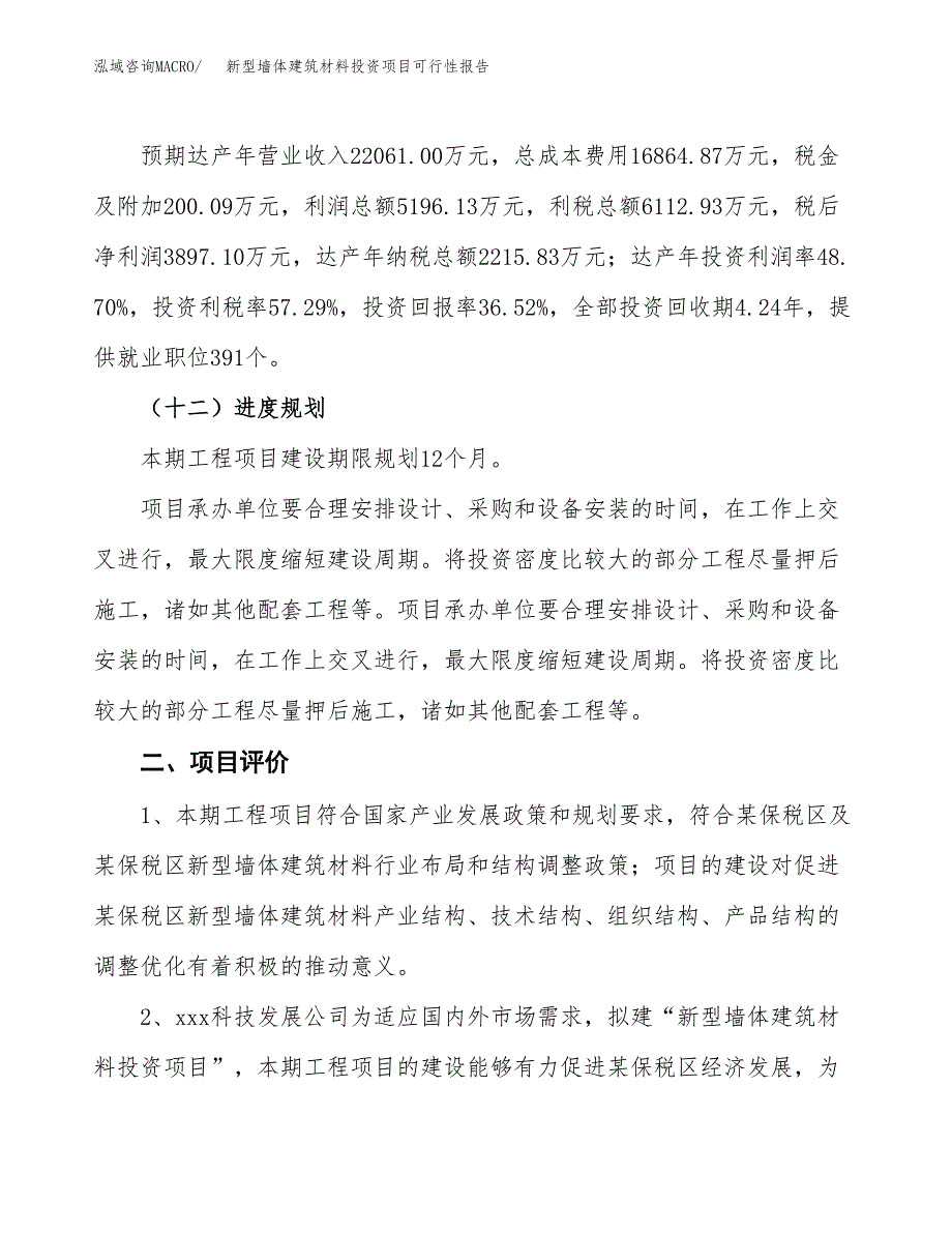 新型墙体建筑材料投资项目可行性报告(园区立项申请).docx_第4页