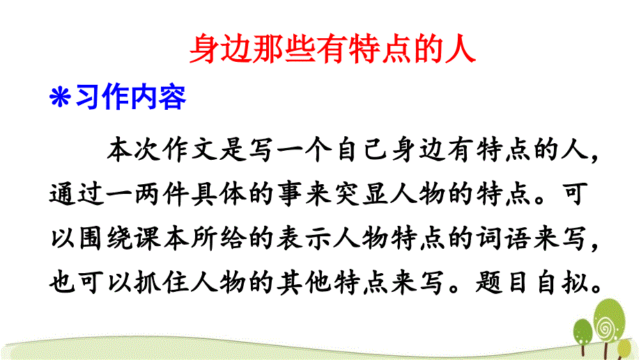 新人教三年级下册语文习作身边那些有特点的人课件（统编版）_第2页