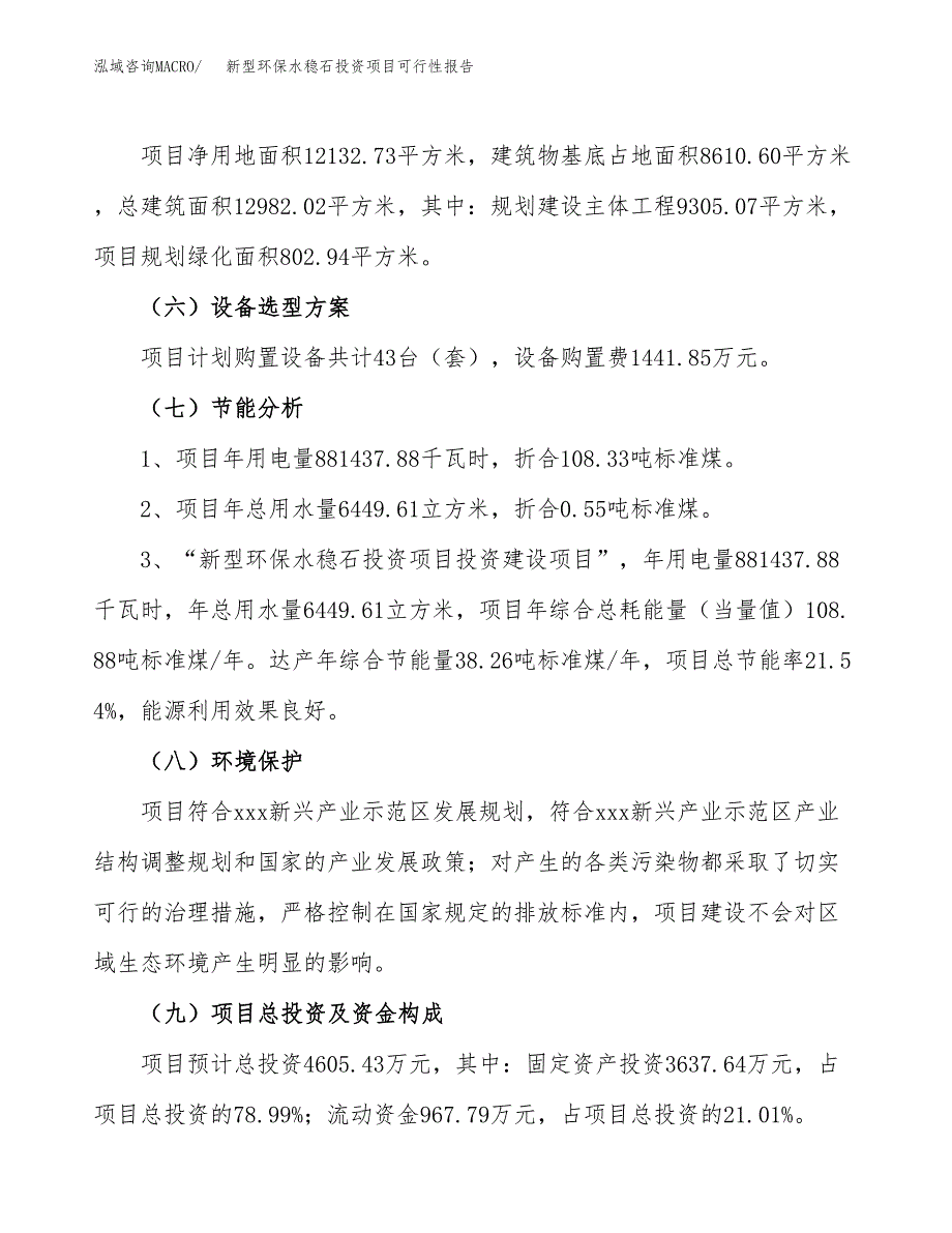 新型环保水稳石投资项目可行性报告(园区立项申请).docx_第3页