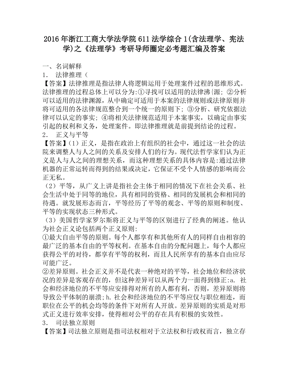 2016年浙江工商大学法学院611法学综合1(含法理学、宪法学)之《法理学》考研导师圈定必考题汇编及答案.doc_第1页