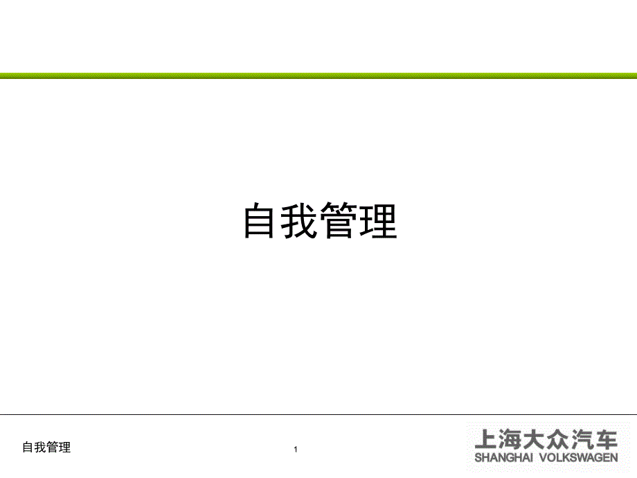 上海大众自我管理-教师手册_第1页