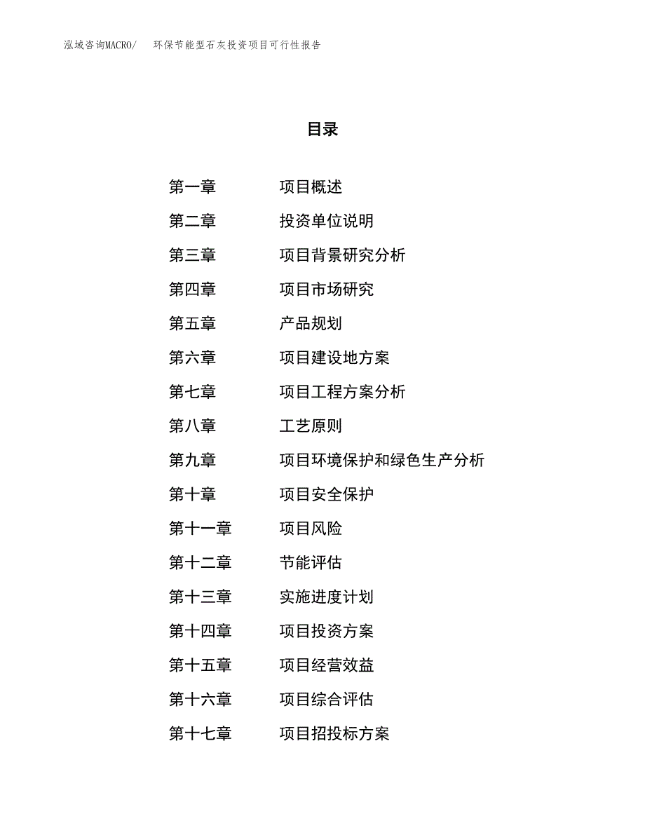 环保节能型石灰投资项目可行性报告(园区立项申请).docx_第1页