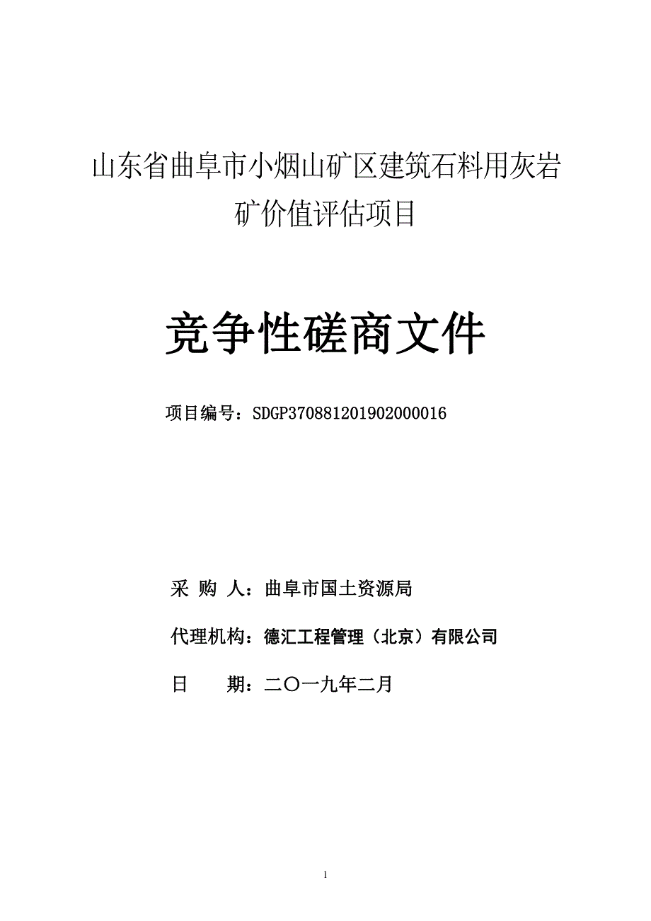 小烟山矿区建筑石料用灰岩矿价值评估项目招标文件_第1页