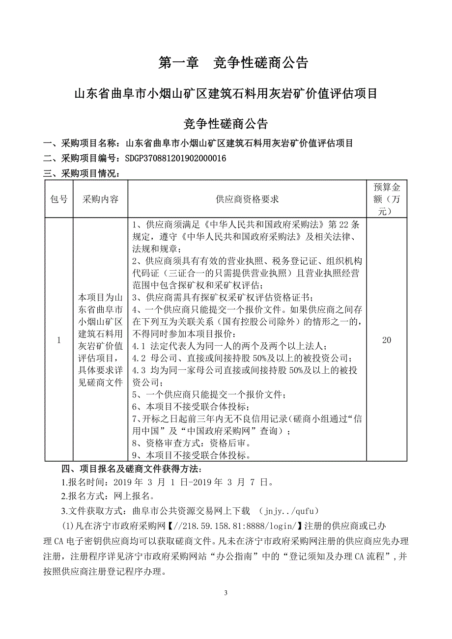 小烟山矿区建筑石料用灰岩矿价值评估项目招标文件_第3页