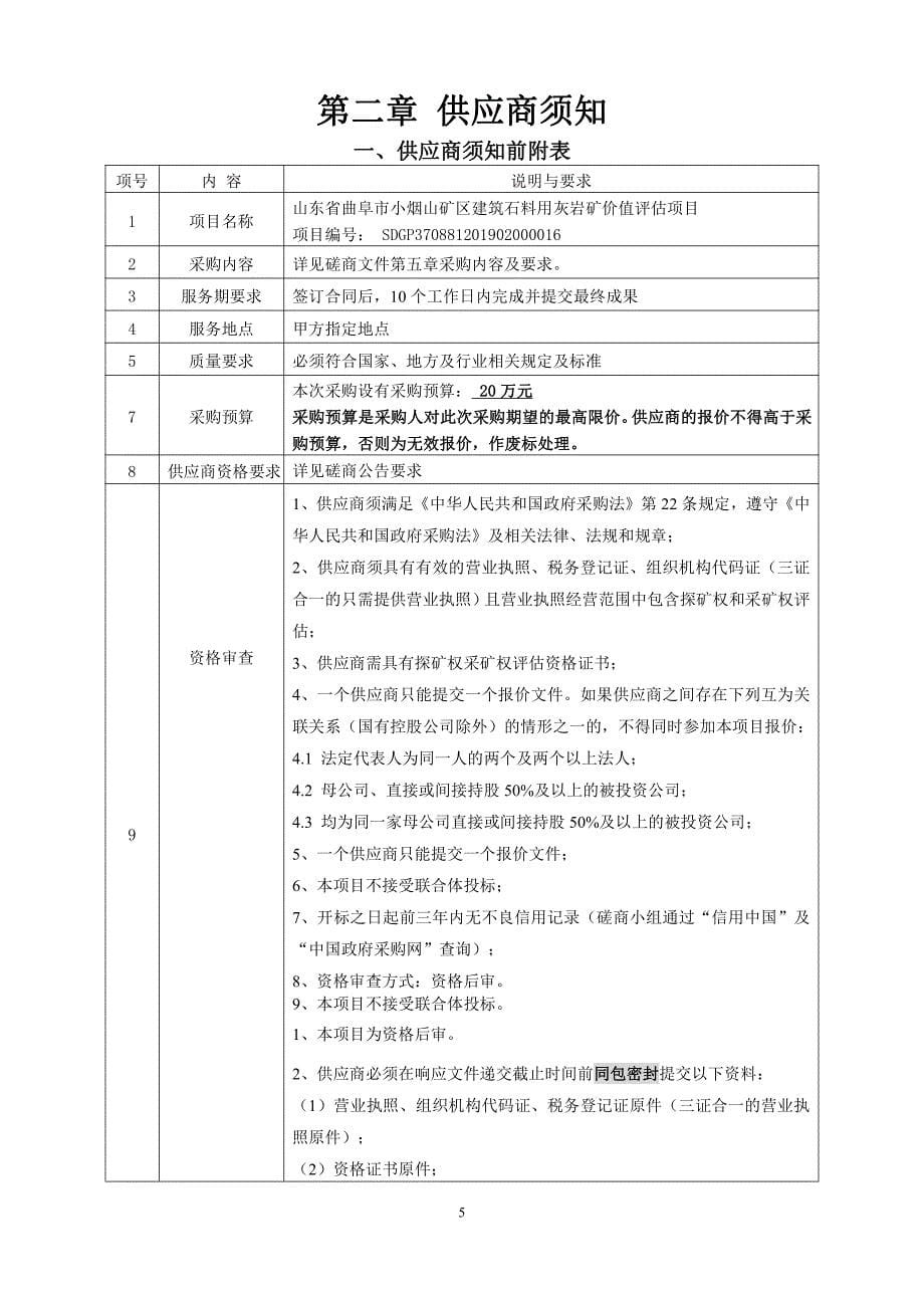 小烟山矿区建筑石料用灰岩矿价值评估项目招标文件_第5页