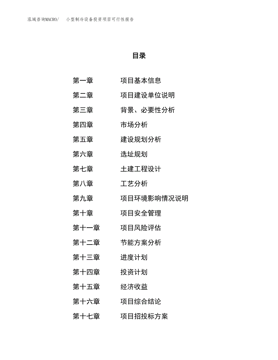 小型制冷设备投资项目可行性报告(园区立项申请).docx_第1页