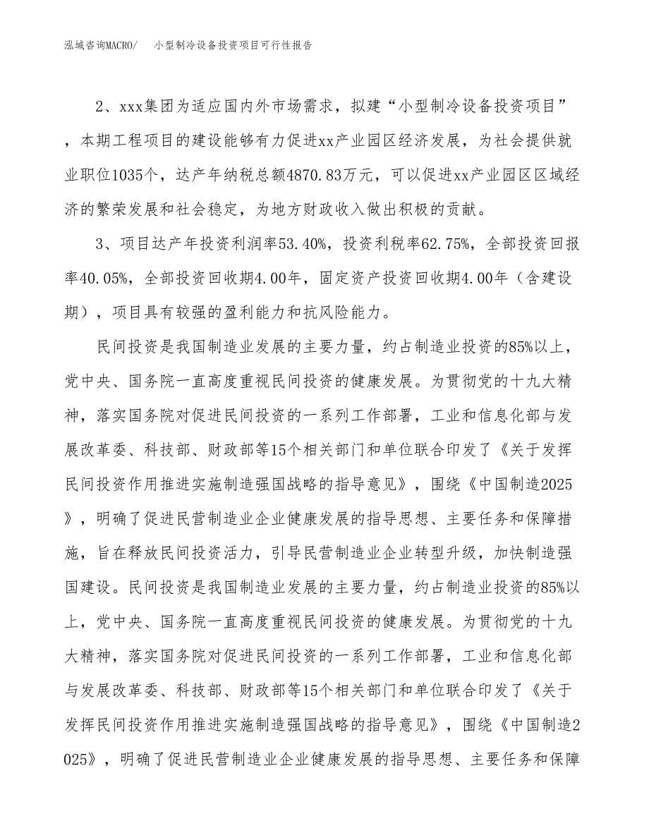 小型制冷设备投资项目可行性报告(园区立项申请).docx_第5页