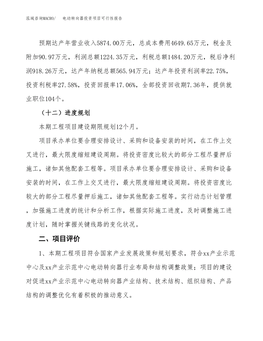 电动转向器投资项目可行性报告(园区立项申请).docx_第4页