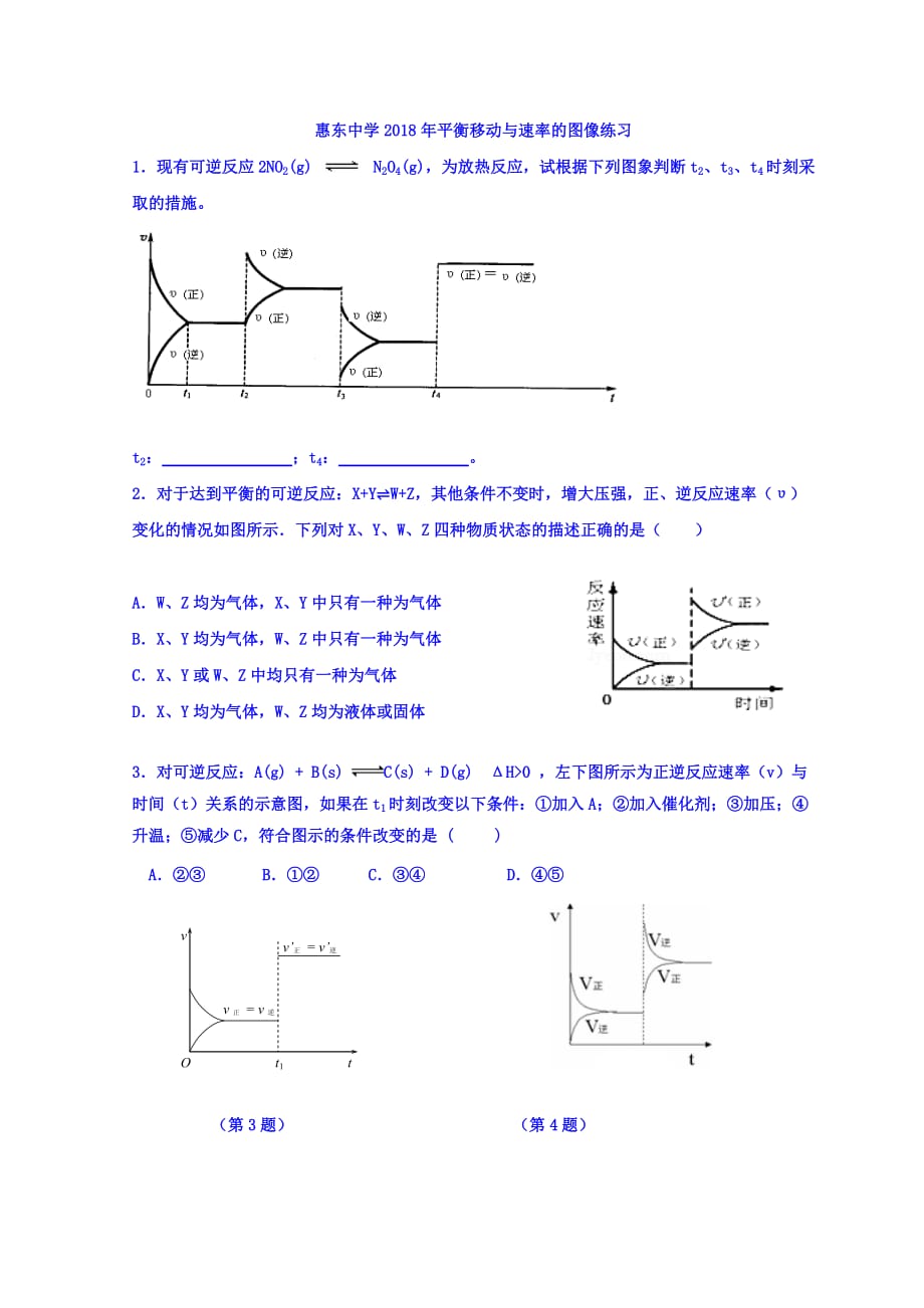 广东省惠州市惠东中学高中化学鲁科必修二：第二章 第二节平衡移动与速率图像练习 Word缺答案.doc_第1页