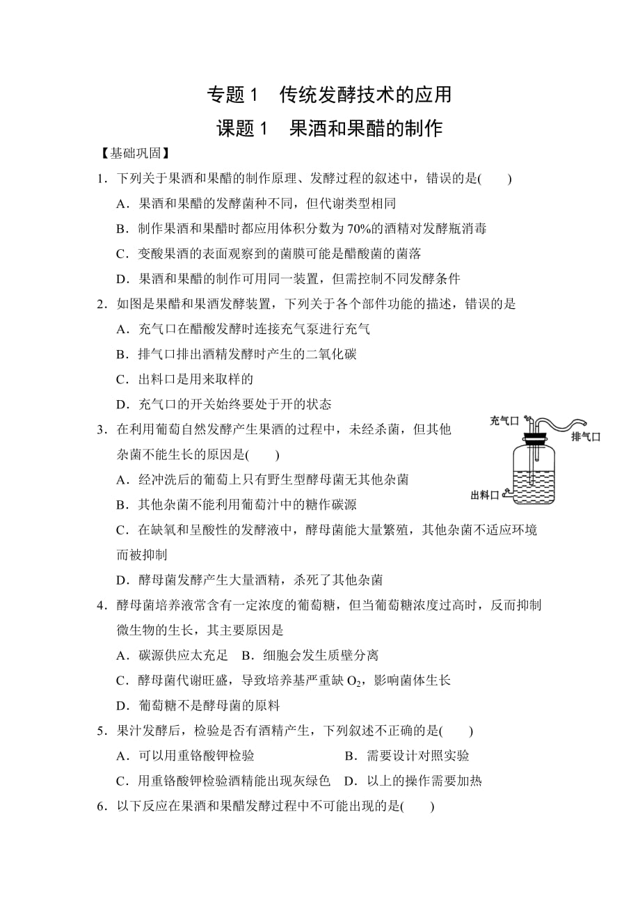 广东省佛山市高明区第一中学人教高二生物选修一1.1果酒和果醋的制作课时作业 .doc_第1页