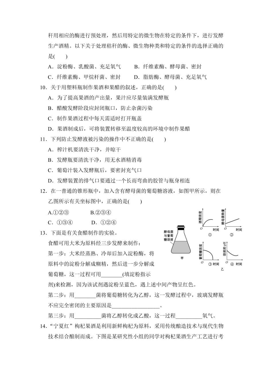 广东省佛山市高明区第一中学人教高二生物选修一1.1果酒和果醋的制作课时作业 .doc_第3页