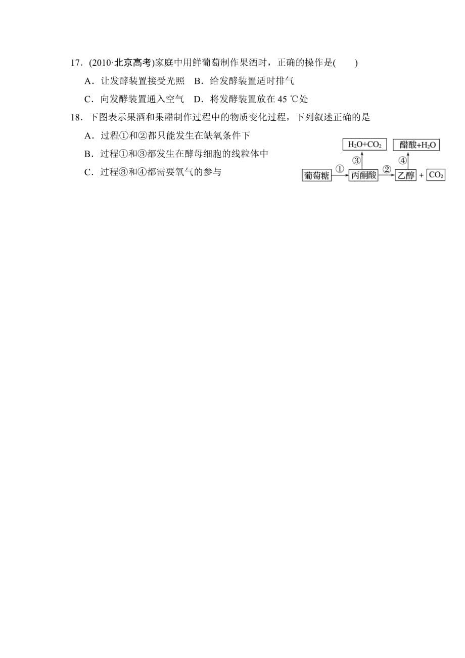 广东省佛山市高明区第一中学人教高二生物选修一1.1果酒和果醋的制作课时作业 .doc_第5页