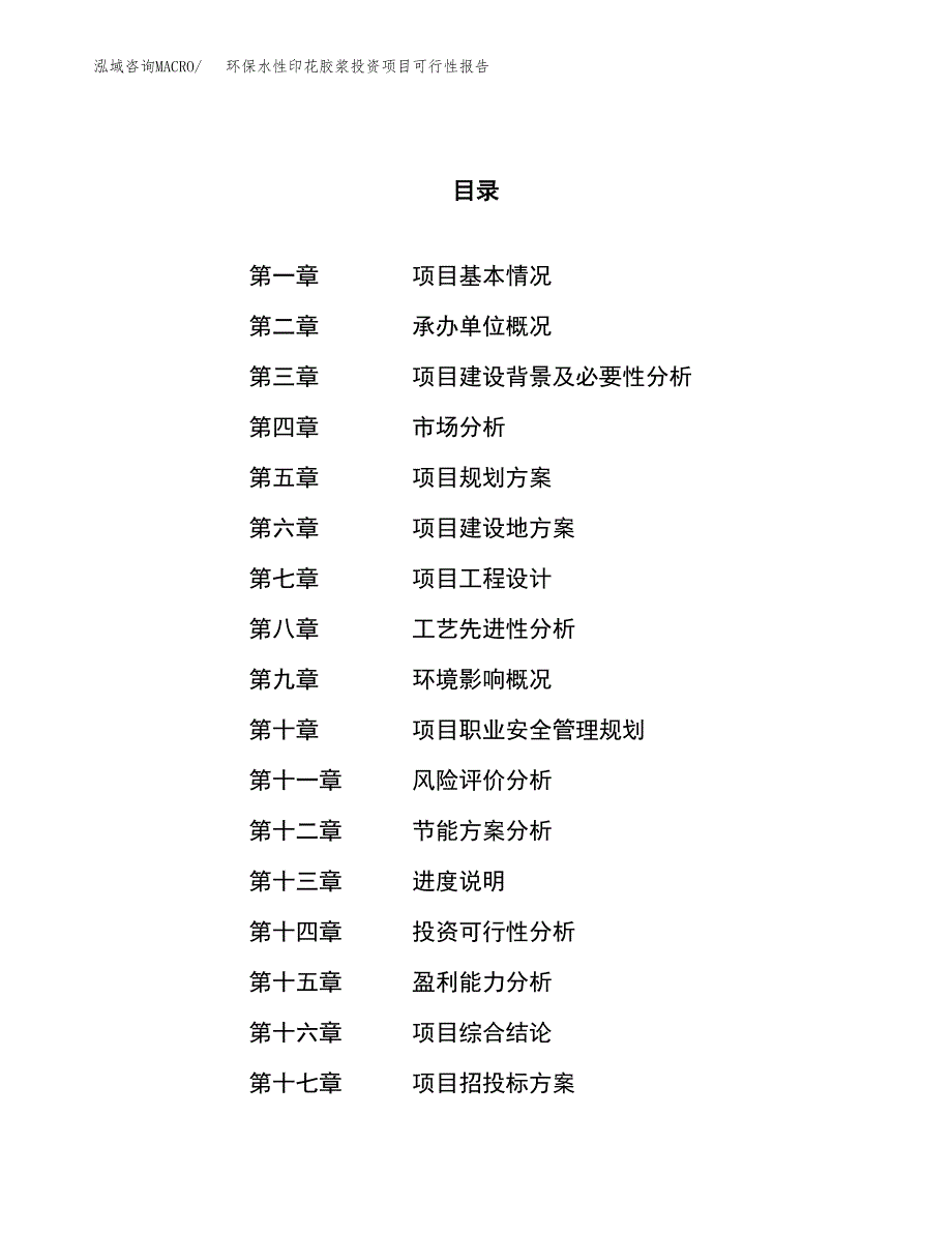 环保水性印花胶浆投资项目可行性报告(园区立项申请).docx_第1页