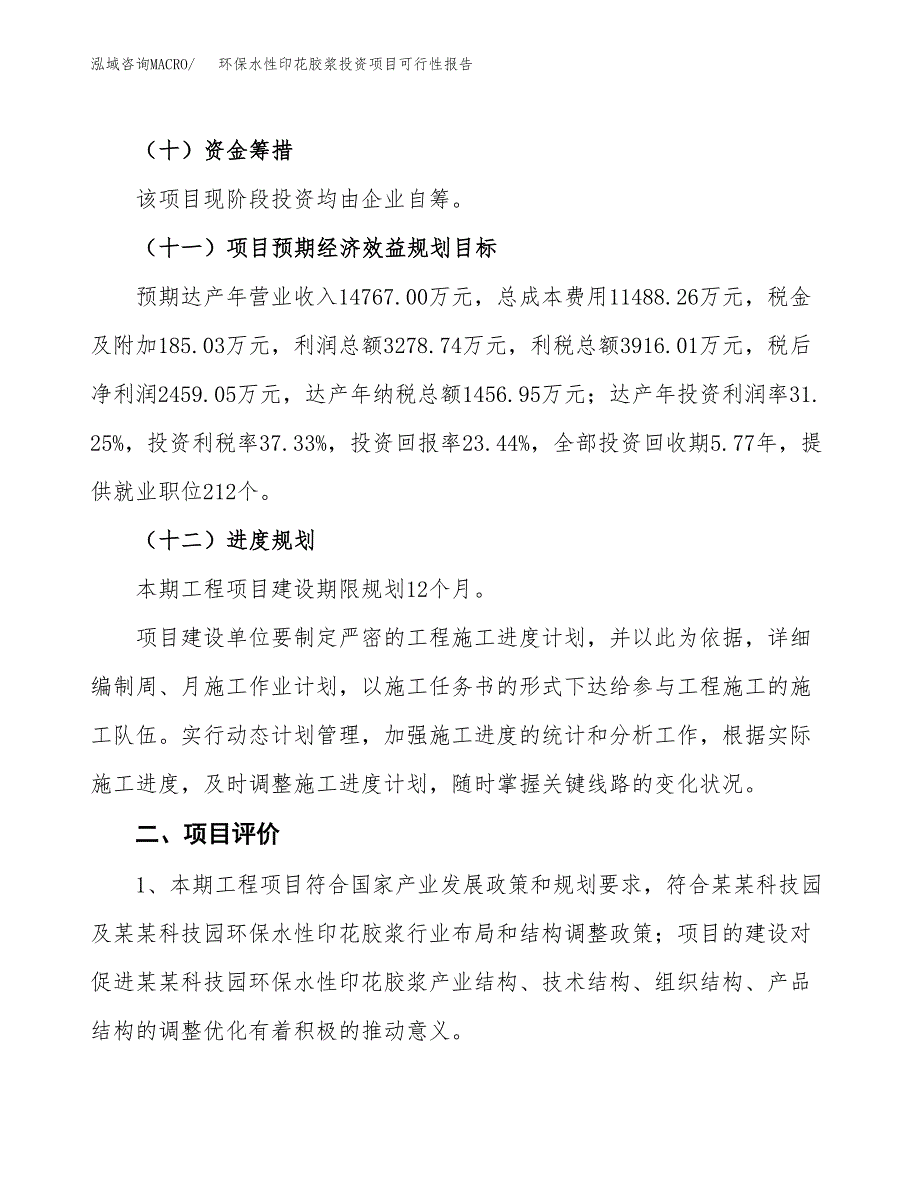 环保水性印花胶浆投资项目可行性报告(园区立项申请).docx_第4页