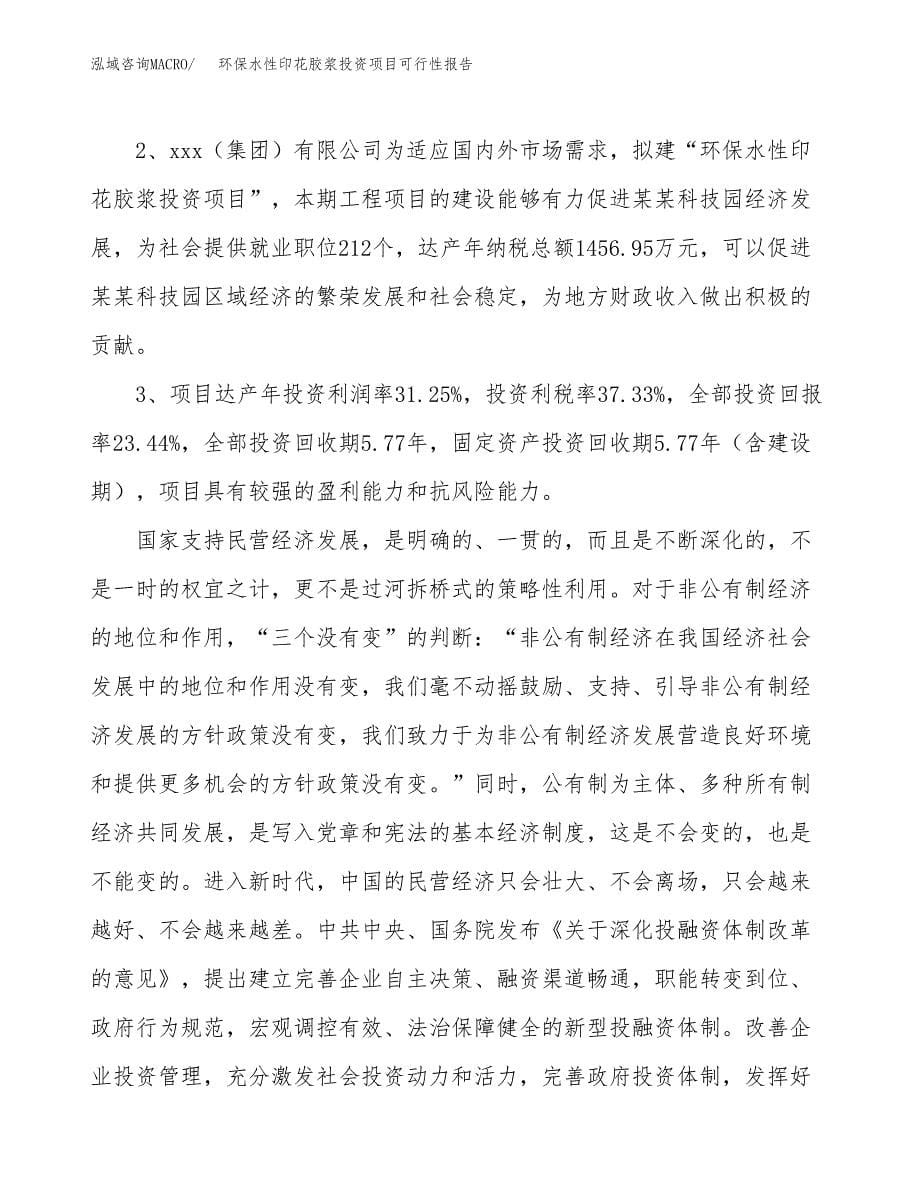 环保水性印花胶浆投资项目可行性报告(园区立项申请).docx_第5页