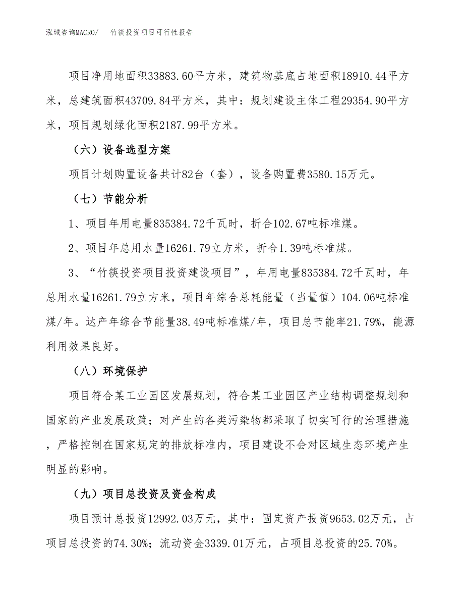 竹筷投资项目可行性报告(园区立项申请).docx_第3页