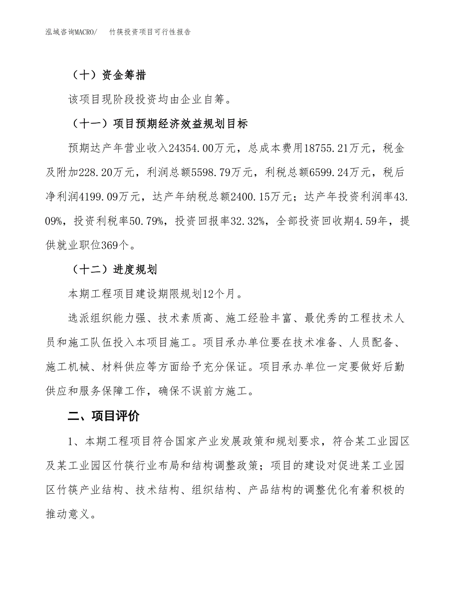 竹筷投资项目可行性报告(园区立项申请).docx_第4页