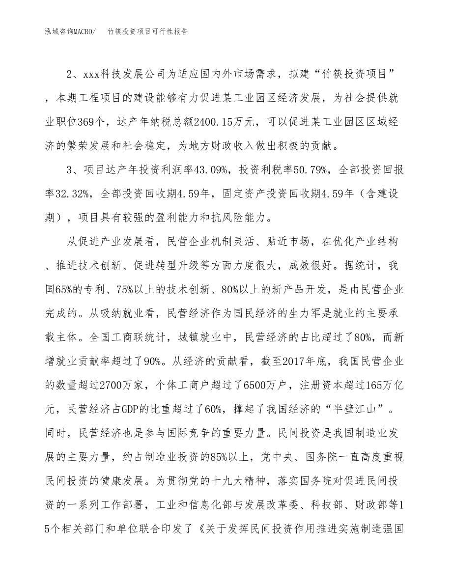 竹筷投资项目可行性报告(园区立项申请).docx_第5页