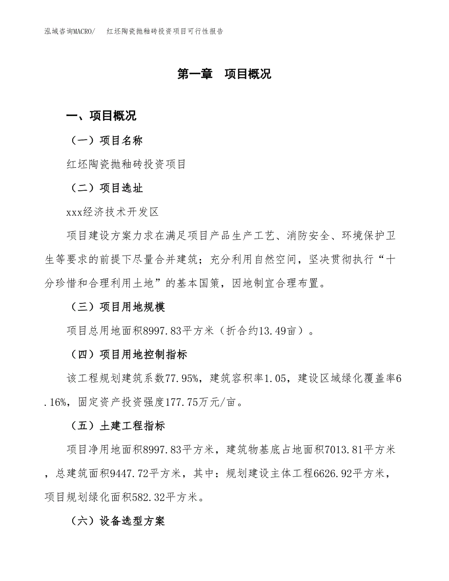 红坯陶瓷抛釉砖投资项目可行性报告(园区立项申请).docx_第2页