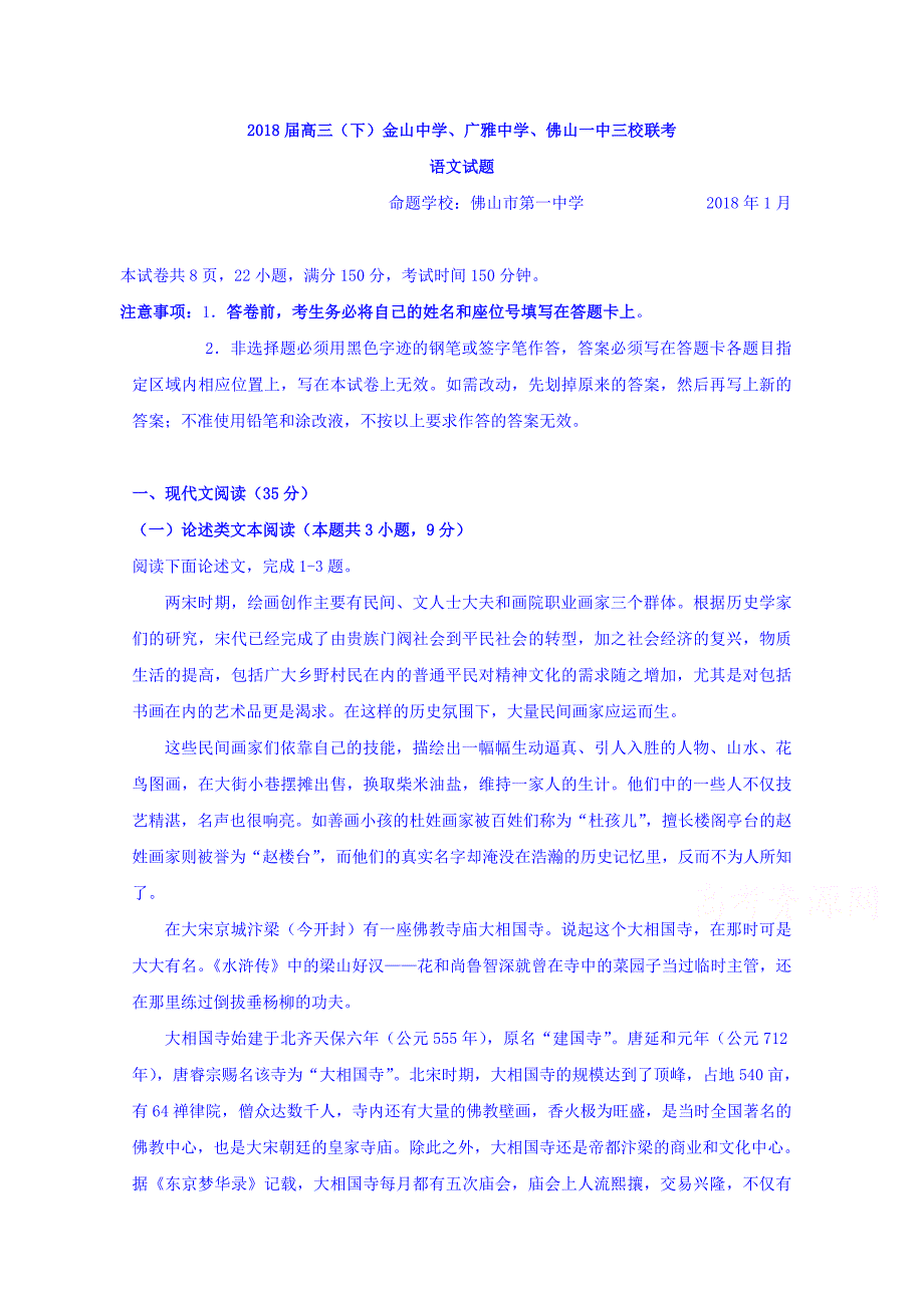 广东省金山中学、、高三级三校联考语文试题(终极) Word缺答案.doc_第1页