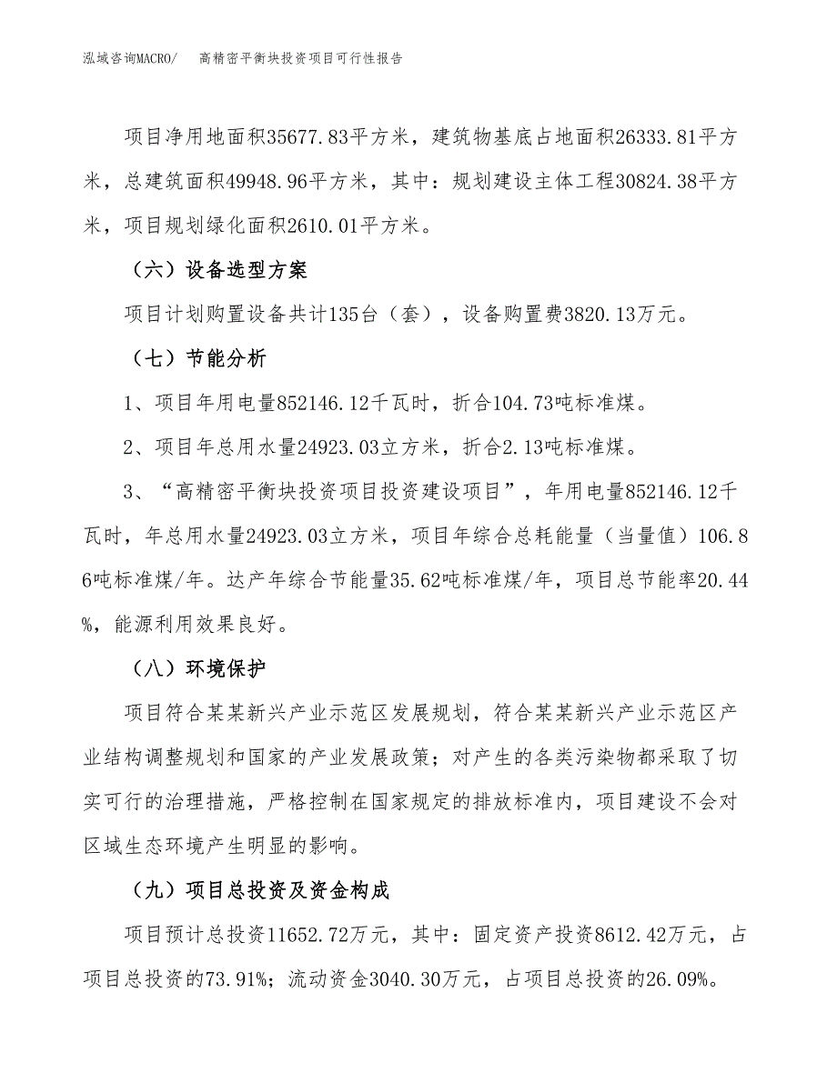 高精密平衡块投资项目可行性报告(园区立项申请).docx_第3页