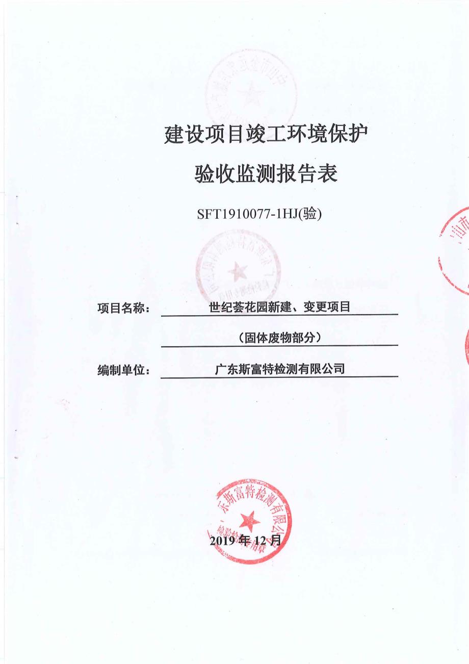 世纪荟花园新建、变更项目竣工环保验收监测报告固废_第1页